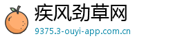 疾风劲草网